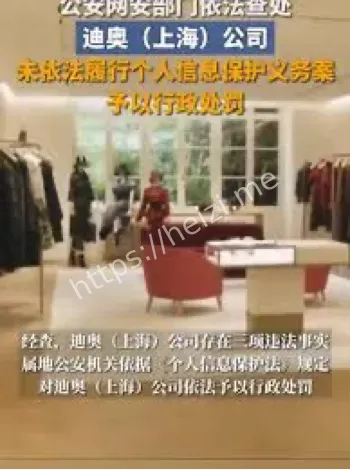 迪奥数据泄露处罚